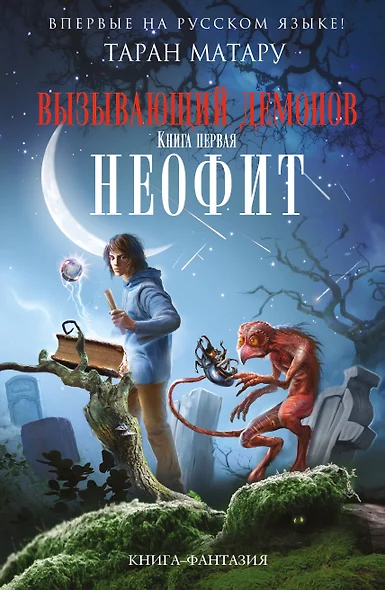 Вызывающий демонов. Книга первая. Неофит - фото 1