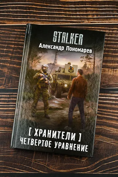 Хранители. Четвертое уравнение - фото 5