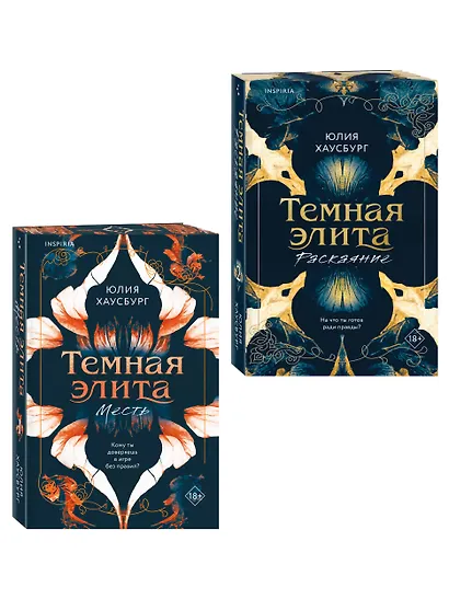 Комплект из 2-х книг Юлии Хаусбург: (Темная элита. Месть + Темная элита. Раскаяние) - фото 3