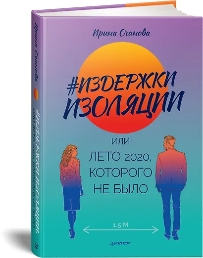 Издержки изоляции, или Лето 2020, которого не было - фото 2