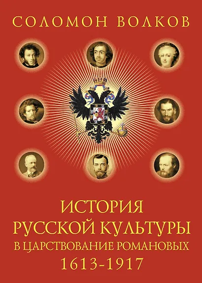 История русской культуры в царствование Романовых. 1613-1917 - фото 1