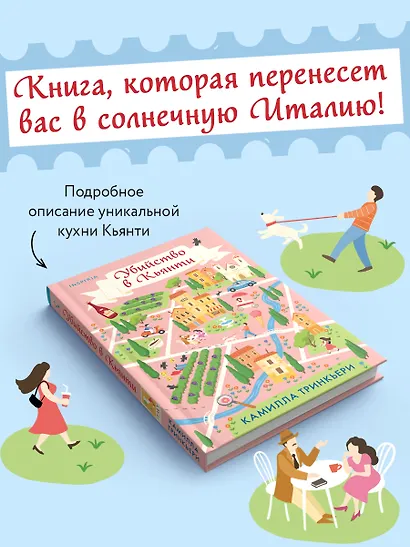 Убийство в Кьянти - фото 4