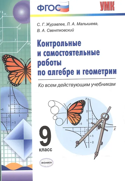 Алгебра и Геометрия. Контрольные и самостоятельные работы. 9 класс. ФГОС - фото 6