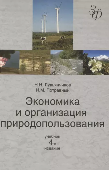 Экономика и организация природопользования: учебник для студентов вузов, обучающихся по  направлению "Экономика" - фото 1