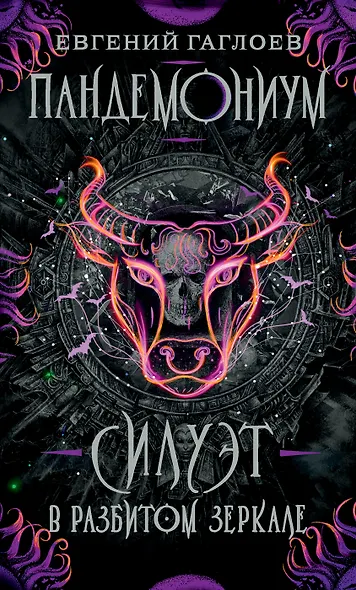 Силуэт в разбитом зеркале - фото 1