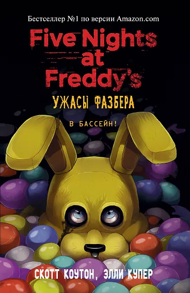 Ужасы Фазбера. В бассейн! (выпуск 1) (мягкая обложка) - фото 1