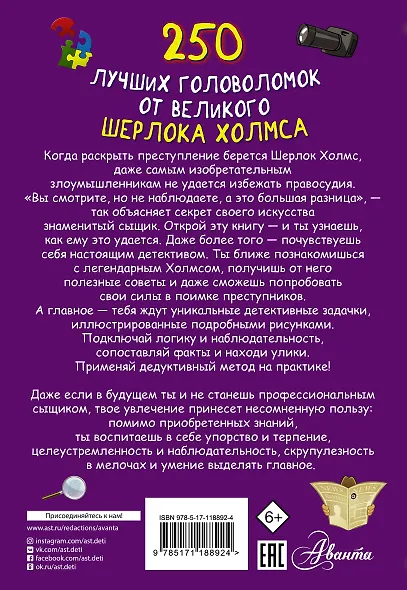 250 лучших головоломок от великого Шерлока Холмса - фото 2