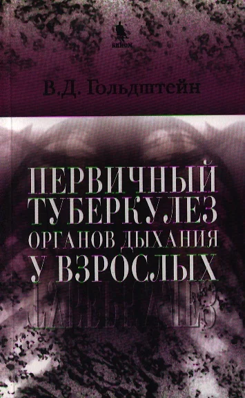 Первичный туберкулез органов дыхания у взрослых - фото 1