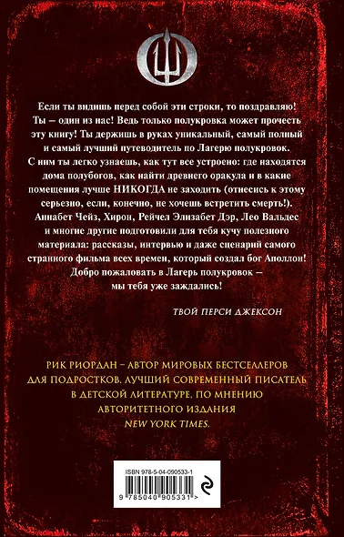 Лагерь полукровок: совершенно секретно. Путеводитель Перси Джексона по лагерю полубогов - фото 2