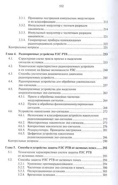 Основы построения радиолокационных станций радиотехнических войск - фото 4