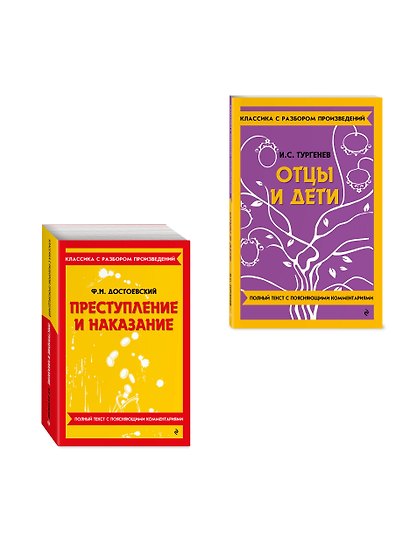 Комплект. Классика: Преступление и наказание, Отцы и дети - фото 3