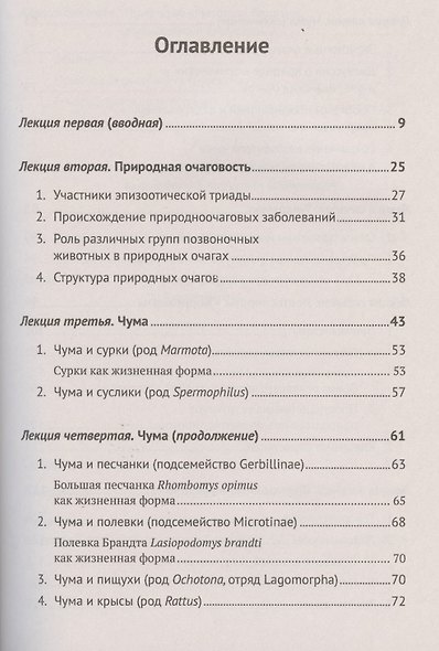 Избранные главы медицинской зоологии: Позвоночные животные в природных очагах болезней человека: От чумы до COVID-19 - фото 2