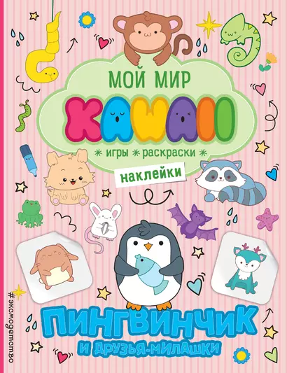 Пингвинчик и друзья-милашки. Игры, раскраски, наклейки - фото 1