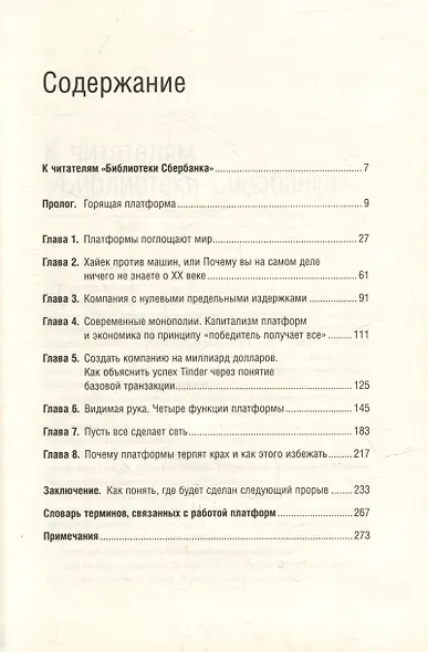 Платформа. Практическое применение революционной бизнес-модели. Том 92 - фото 2