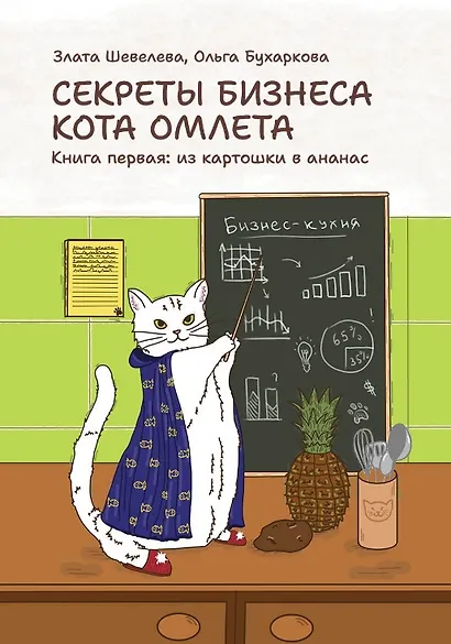 Секреты бизнеса кота Омлета. Книга первая: из картошки в ананас - фото 1