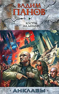 Костры на алтарях - фото 1
