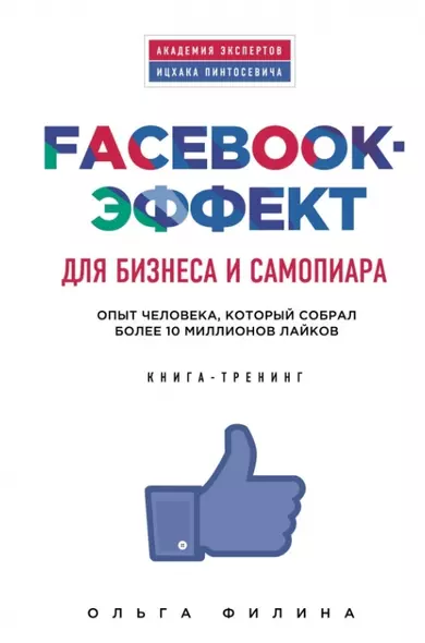 Facebook-эффект для бизнеса и самопиара. Опыт человека, который собрал более 10 миллионов лайков - фото 1