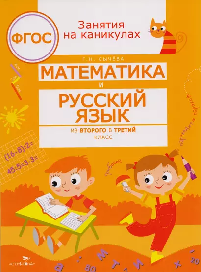 Математика и русский язык. Из второго в третий класс - фото 1