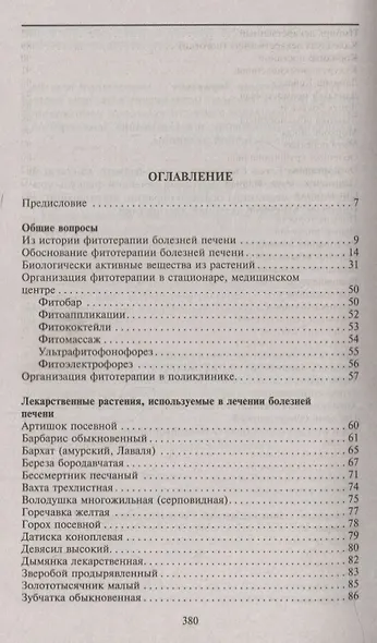 Фитотерапия при заболеваниях печени. Травы жизни - фото 2