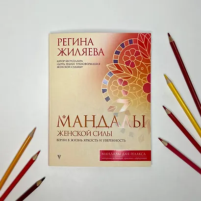Мандалы женской силы. Верни в жизнь яркость и уверенность - фото 4