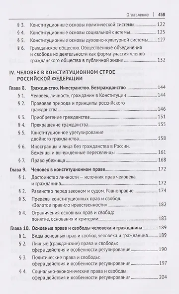 Конституция России. Основы российской государственности. Учебник - фото 4