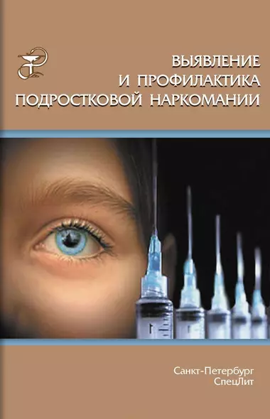 Выявление и профилактика подростковой наркомании : учебно-методическое пособие - фото 1