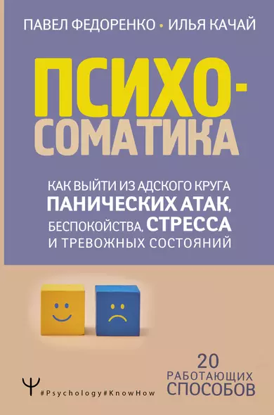 Психосоматика: как выйти из адского круга панических атак, беспокойства, стресса и тревожных состояний. 20 работающих способов - фото 1