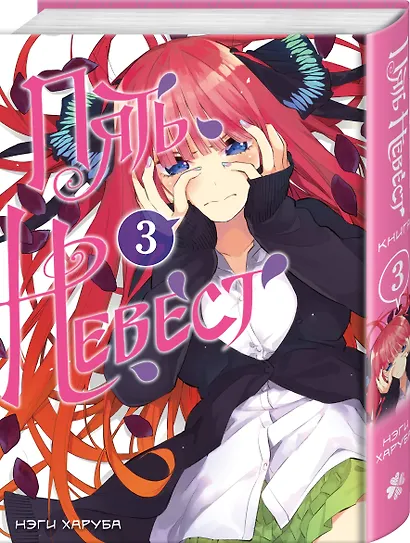 Пять невест. Том 3 (Gotoubun no Hanayome). Манга - фото 3