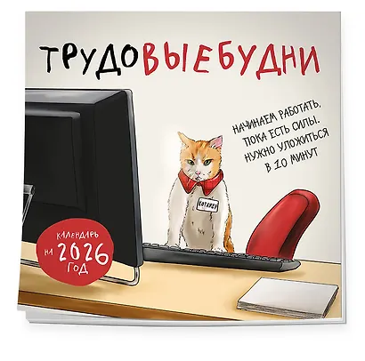 Трудовыебудни. Календарь настенный на 2026 год (300х300) - фото 2