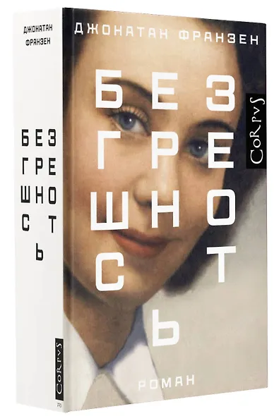 Безгрешность - фото 3