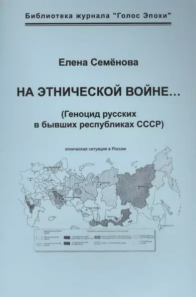 На этнической войне… (Геноцид русских в бывших республиках СССР). - фото 1