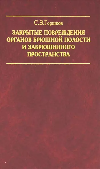 Закрытые повреждения органов брюшной полости и забрюшинного пространства - фото 1