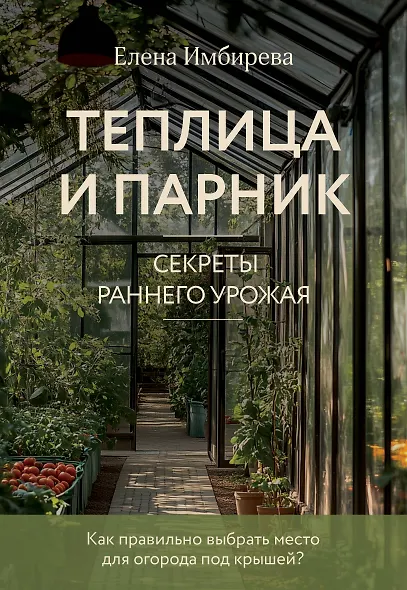 Теплица и парник. Секреты раннего урожая (новое оформление) - фото 1