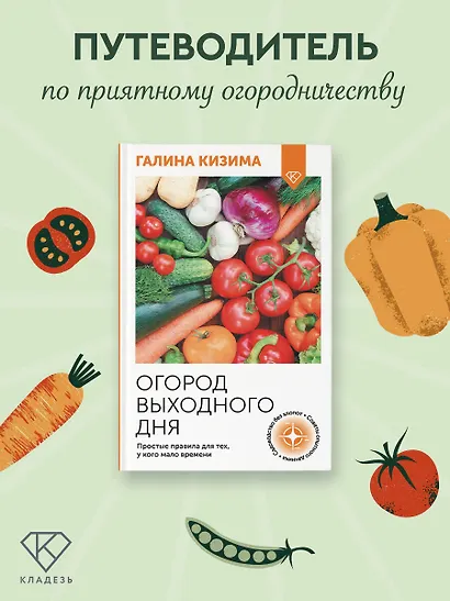 Огород выходного дня. Простые правила для тех, у кого мало времени - фото 3