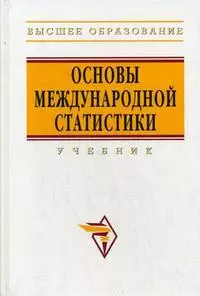 Основы международной статистики: Учебник - фото 1