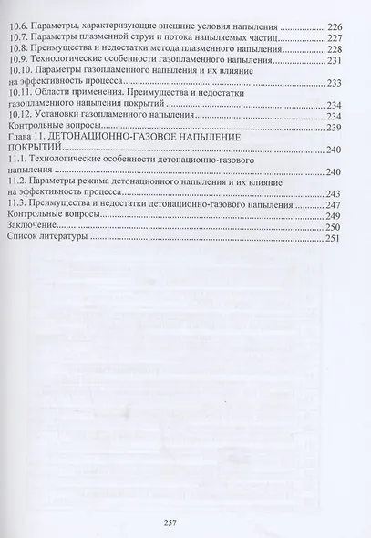 Технология нанесения и свойства функциональных покрытий: учебник - фото 6