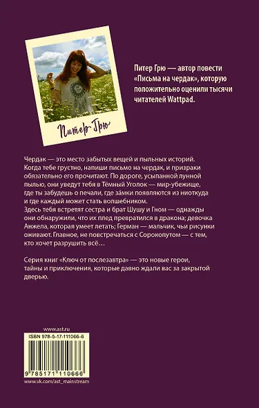 Письма на чердак - фото 2