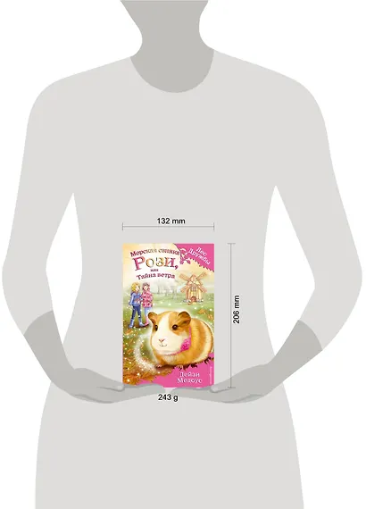 Морская свинка Рози, или Тайна ветра - фото 4