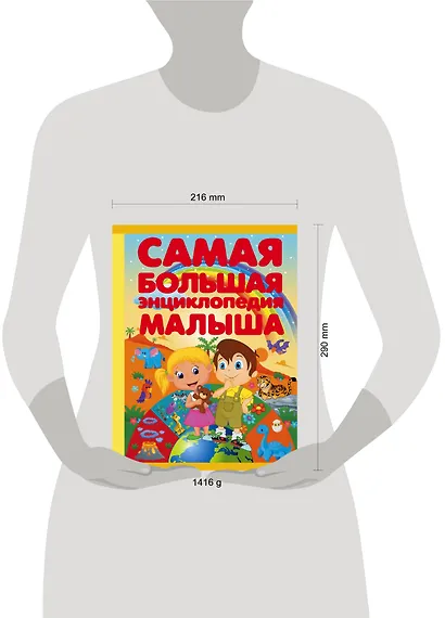 Самая большая энциклопедия малыша - фото 3