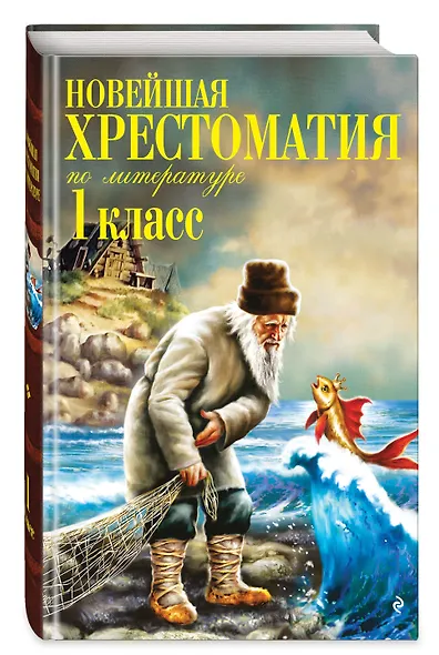 Новейшая хрестоматия по литературе. 1 класс. 8-е изд., испр. и доп. - фото 3
