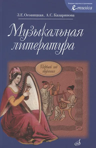Музыкальная литература: учебник для ДМШ: Первый год обучения предмету - фото 4