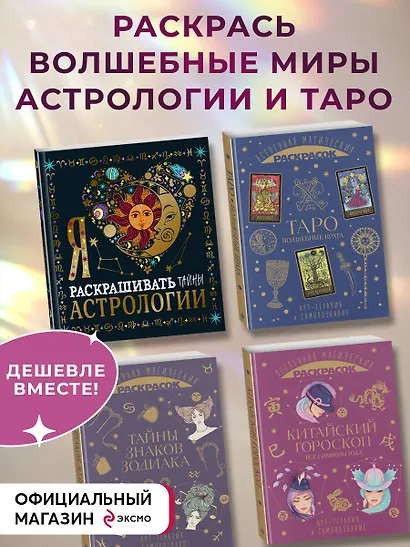 Комплект из 4-х раскрасок. Волшебный мир астрологии и таро - фото 3
