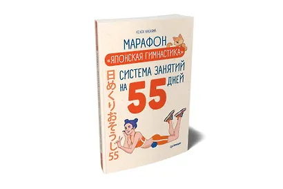 Марафон &quot Японская гимнастика&quot . Система занятий на 55 дней - фото 2