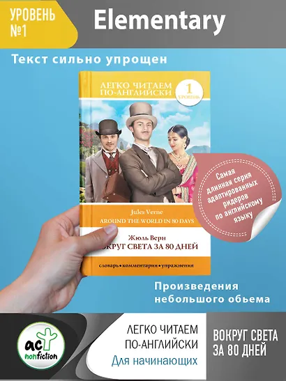 Вокруг света за 80 дней. Уровень 1 - фото 3