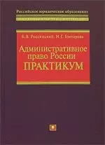 Административное право России. Практикум. Учебно-методическое пособие - фото 1