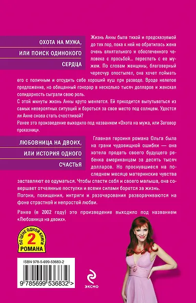 Охота на мужа, или Поиск одинокого сердца , Любовница на двоих, или История одного счастья : романы - фото 2