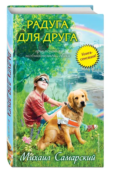 Радуга для друга : повесть - фото 3