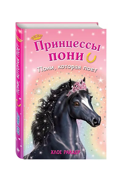 Пони, которая поет - фото 3