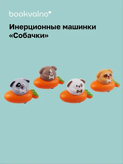 Инерционные машинки, фигурки животных Собачки (набор 4 шт машинки + 4 шт морковки) - фото 1