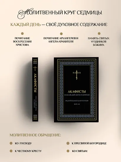 Акафисты на каждый день седмицы (чёрный) - фото 5